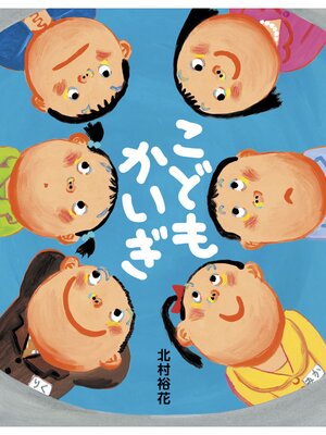 cover image of こどもかいぎ